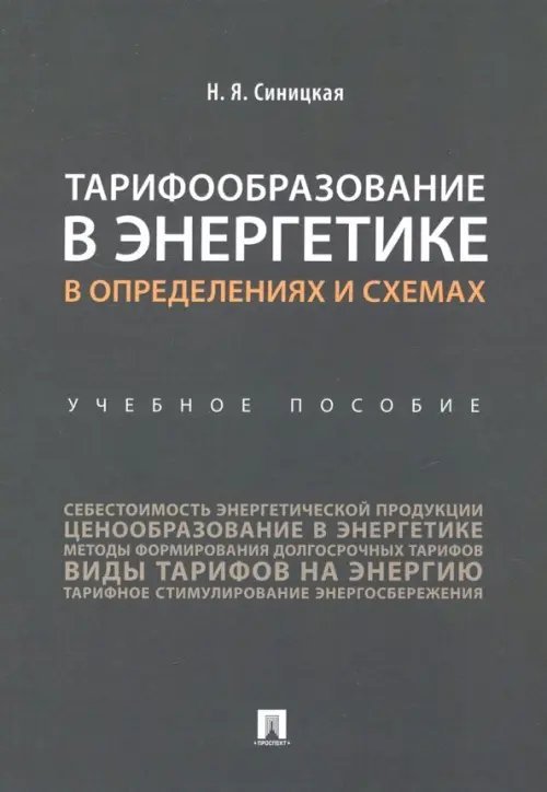 Тарифообразование в энергетике в определениях и схемах. Учебное пособие