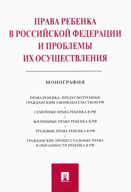 Права ребенка в РФ и проблемы их осуществления. Монография