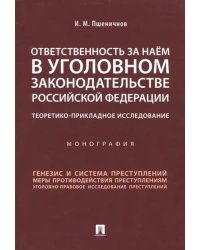 Ответственность за наем в уголовном законодательстве Российской Федерации