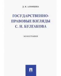 Государственно-правовые взгляды С. Н. Булгакова