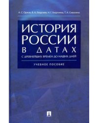 История России в датах с древнейших времен до наших дней. Учебное пособие