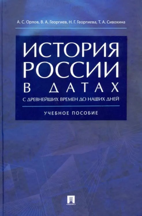 История России в датах с древнейших времен до наших дней. Учебное пособие