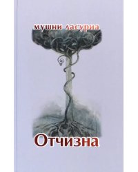 Отчизна. Роман в стихах