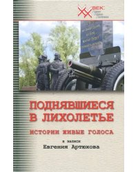 Поднявшиеся в лихолетье. Истории живые голоса