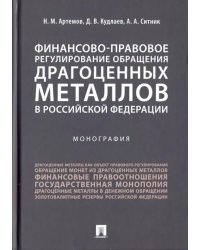 Финансово-правовое регулирование обращения драгоценных металлов в Российской Федерации