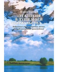 &quot;Эта песня в душе моей сызмальства…&quot; Избранные стихотворения, поэмы. Неопубликованные произведения