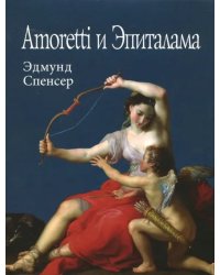 Amoretti и Эпиталама