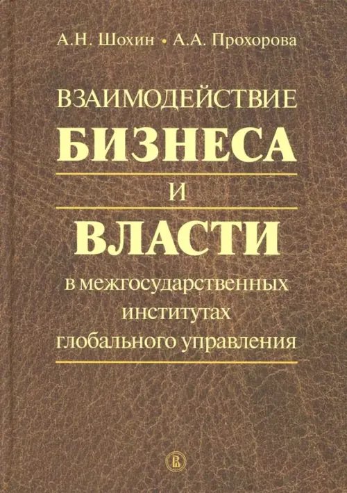 Взаимодействие бизнеса и власти в межгосударственных институтах глобального управления