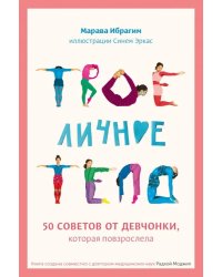 Твое личное тело. 50 советов от девчонки, которая повзрослела