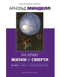 На краю жизни и смерти. Кома: ключ к пробуждению