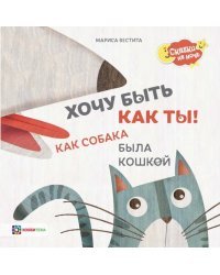 Хочу быть как ты! Как собака была кошкой