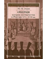 Очерки истории местничества в России XVI-XVII вв.