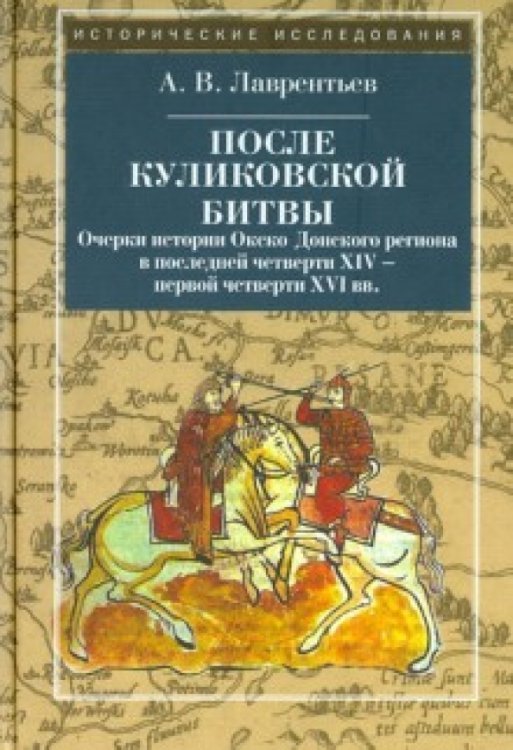 После Куликовской битвы. Очерки истории Окско-Донского региона в посл. четв. XIV - перв. четв. XVI в