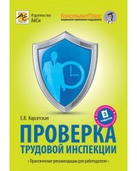 Проверка трудовой инспекции. Практические рекомендации для работодателя