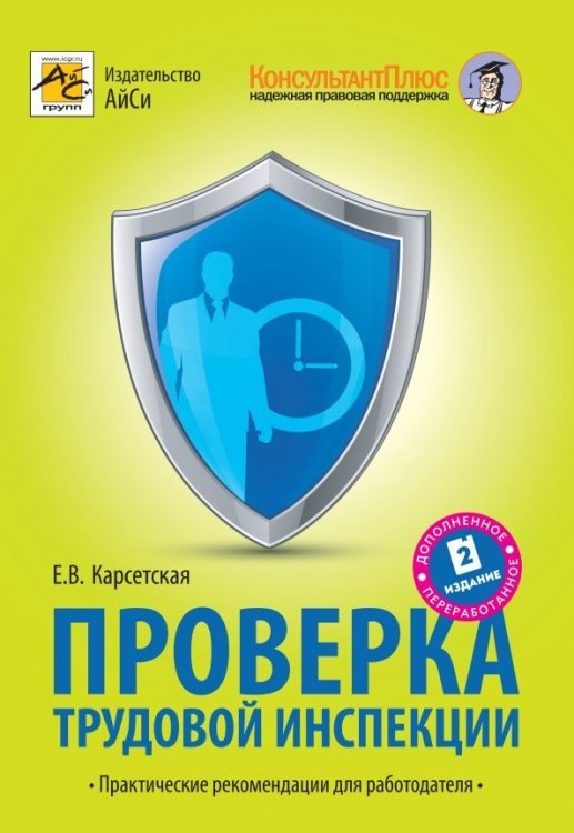 Проверка трудовой инспекции. Практические рекомендации для работодателя