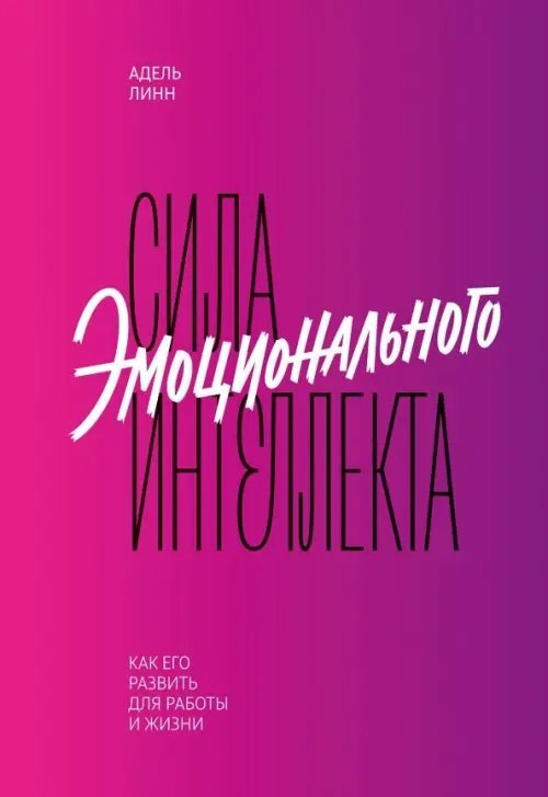 Сила эмоционального интеллекта. Как его развить для работы и жизни