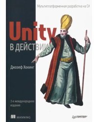 Unity в действии. Мультиплатформенная разработка на C#