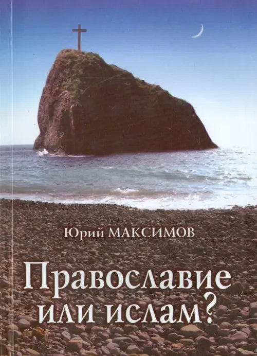 Православие или ислам?