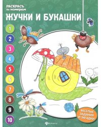 Жучки и букашки. Книжка-раскраска