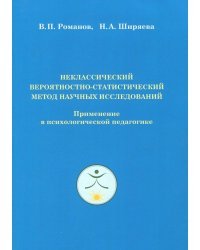 Неклассический вероятностно-статистический метод научных исследований