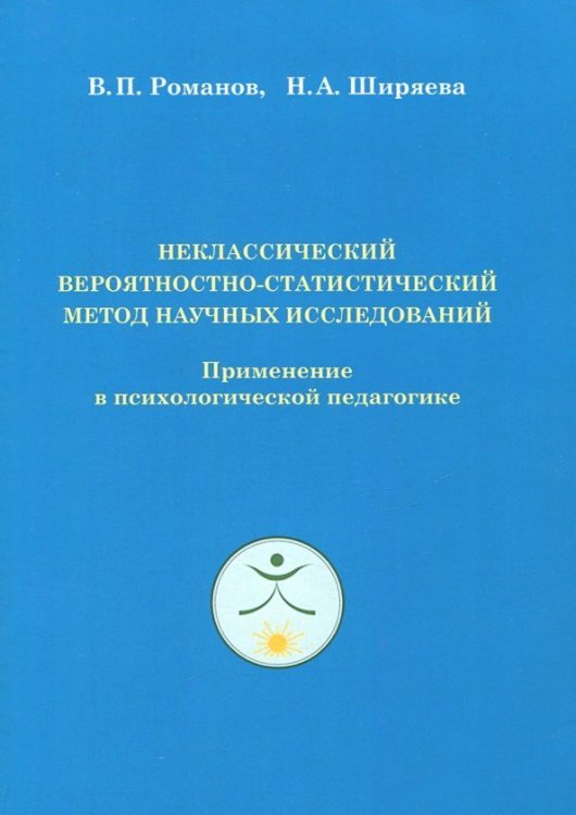 Неклассический вероятностно-статистический метод научных исследований