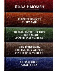 Парите вместе с орлами. 10 фантастических способов добиться успеха. Как избежать окольных дорог