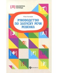 Руководство по запуску речи ребенка