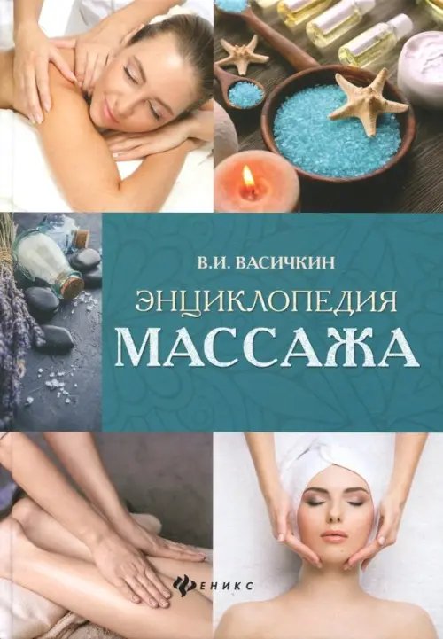 Энциклопедия массажа