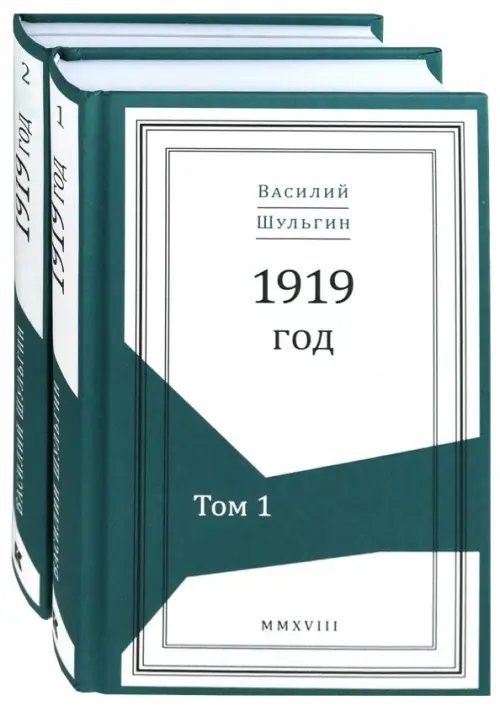 1919 год. В 2-х томах (Комплект) (количество томов: 2)