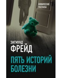 Пять историй болезни