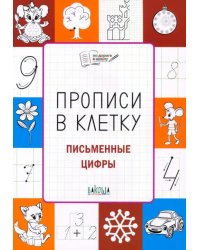 Прописи в клетку. Письменные цифры. Тетрадь для занятий с детьми 5-7 лет. ФГОС ДО