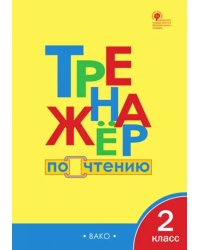 Тренажер по чтению. 2 класс. ФГОС