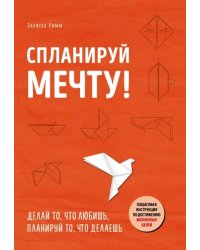 Спланируй мечту. Пошаговая инструкция по достижению жизненных целей