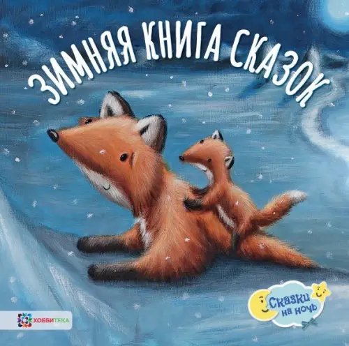 Зимняя книга сказок