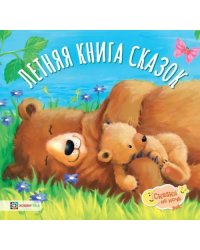 Летняя книга сказок