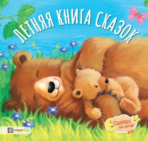 Летняя книга сказок