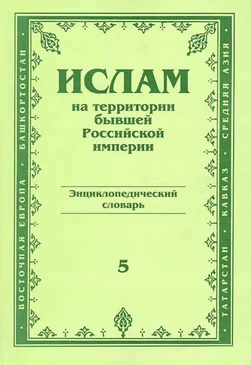 Ислам на территории бывшей Российской империи. Энциклопедический словарь. Выпуск 5