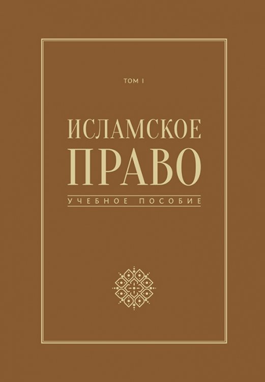 Исламское право. Том 1. Учебное пособие