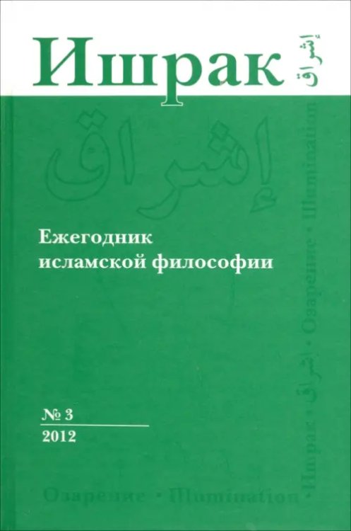 Ишрак. Философско-исламский ежегодник. Выпуск 3