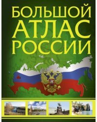 Иллюстрированный атлас России. Большой атлас России