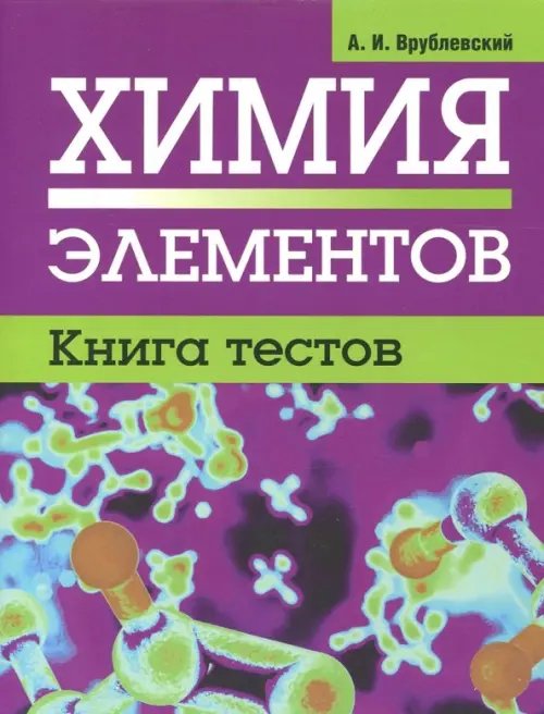 Химия элементов. Книга тестов