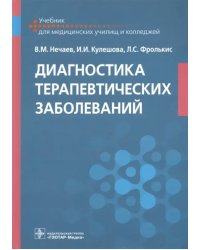 Диагностика терапевтических заболеваний. Учебник