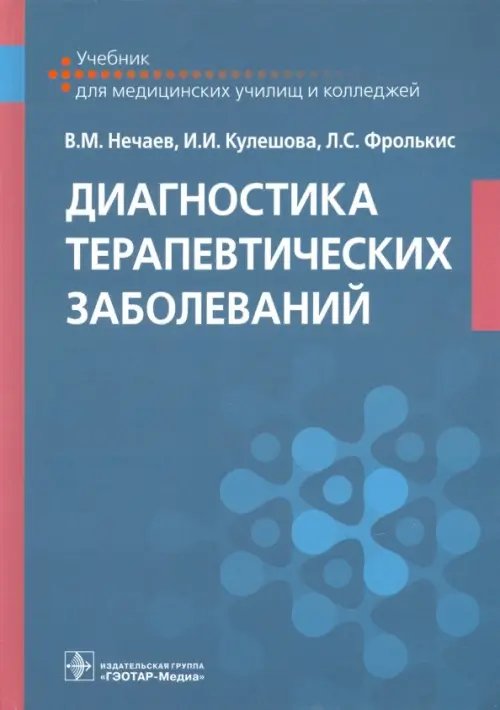 Диагностика терапевтических заболеваний. Учебник