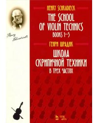 Школа скрипичной техники. В трех частях