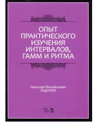 Опыт практического изучения интервалов, гамм и ритма