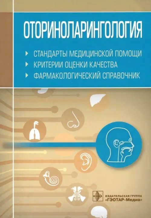 Оториноларингология. Стандарты медицинской помощи. Критерии оценки качества