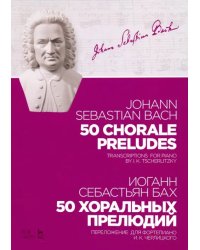 50 хоральных прелюдий. Ноты. Переложение для фортепиано И. К. Черлицкого