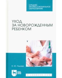 Уход за новорожденным ребенком. Учебное пособие