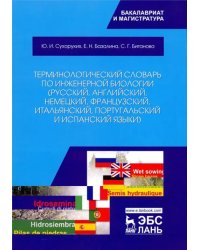 Терминологический словарь по инженерной биологии (русский, английский, немецкий, французский и др.)