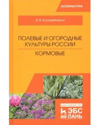 Полевые и огородные культуры России. Кормовые. Монография